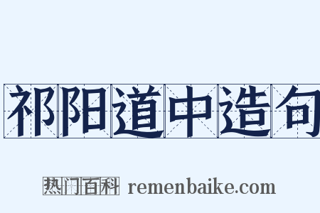 祁阳道中造句是什么意思的图片